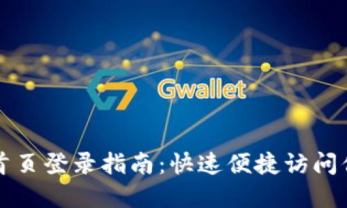 比特派网站首页登录指南：快速便捷访问你的数字资产