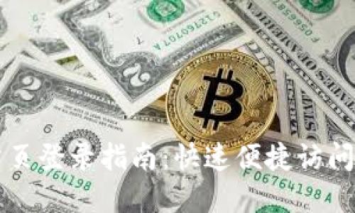 比特派网站首页登录指南：快速便捷访问你的数字资产