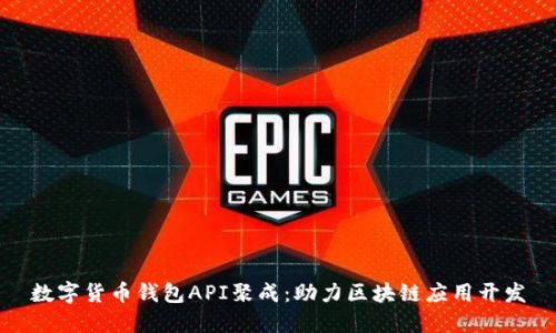 数字货币钱包API聚成：助力区块链应用开发