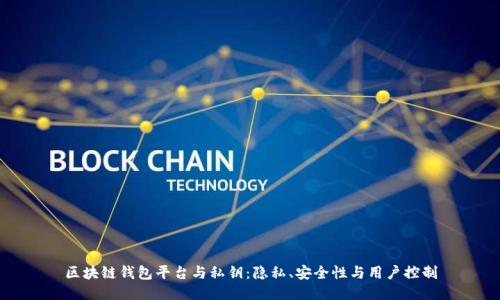区块链钱包平台与私钥：隐私、安全性与用户控制