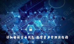 详细解析召币钱包：数字资产管理新选择