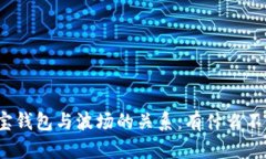 波宝钱包与波场的关系：有什么不同？