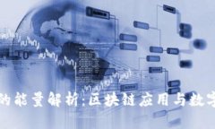波场钱包的能量解析：区块链应用与数字资产管