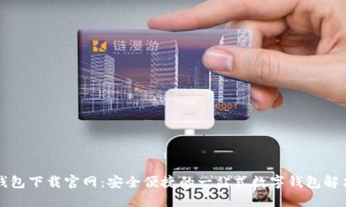 购宝钱包下载官网:安全便捷的一站式数字钱包解决方案