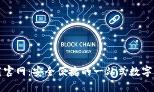 购宝钱包下载官网:安全便捷的一站式数字钱包解决方案