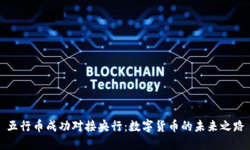 五行币成功对接央行:数字货币的未来之路