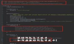 波场钱包怎么发币如何在波场钱包中发币？