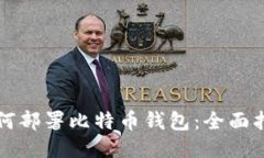 如何部署比特币钱包：全面指南