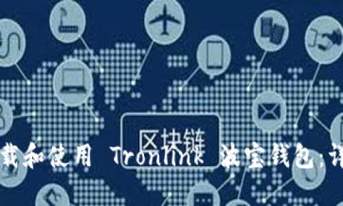 如何下载和使用 Tronlink 波宝钱包：详细指南