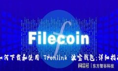 如何下载和使用 Tronlink 波宝钱包：详细指南