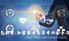 热钱包技术：加密货币交易中的安全与便利
