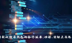 深入解析比特币钱包的各个版本：功能、优缺点