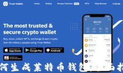 如何生成莱特币钱包：全面指南