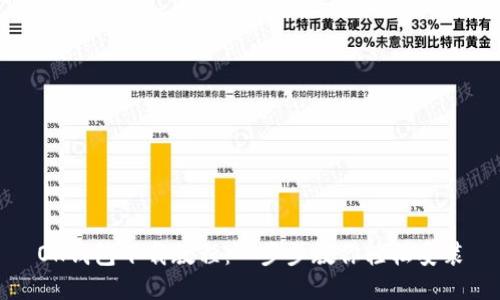OK钱包下载教程：一步步教你轻松安装