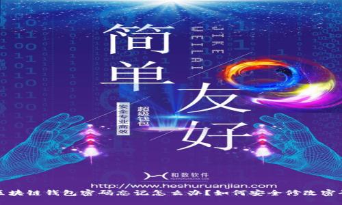 区块链钱包密码忘记怎么办?如何安全修改密码
