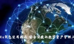 OKEx钱包使用指南：安全便捷的数字资产管理工具