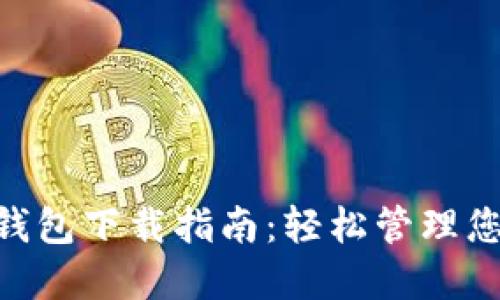 baioti数字钱包下载指南：轻松管理您的数字资产