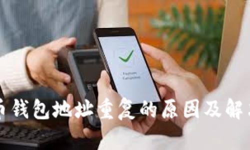 比特币钱包地址重复的原因及解决方案