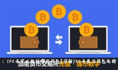 : IPC币可以提到哪些钱包？详解IPC币最佳钱包选择