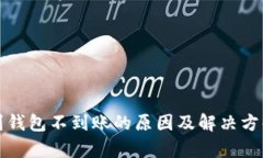 提币到钱包不到账的原因及解决方案分析