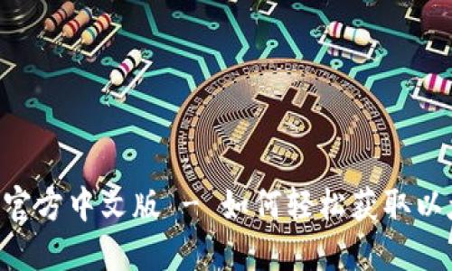 ETH区块查询官方中文版 - 如何轻松获取以太坊区块信息