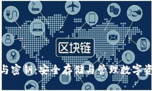 数字货币钱包与密钥：安全存储与管理数字资产的必备工具