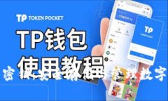 数字货币钱包与密钥：安全存储与管理数字资产