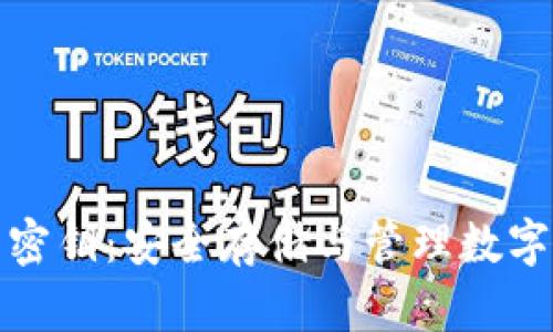 数字货币钱包与密钥：安全存储与管理数字资产的必备工具