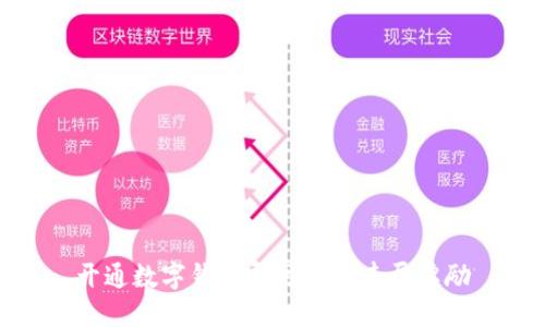 开通数字钱包即可享受丰厚奖励