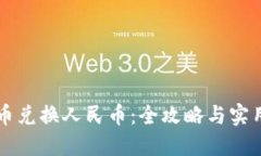 虚拟币兑换人民币：全攻略与实用方法