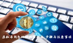 虚拟币钱包地址填写指南：步骤与注意事项
