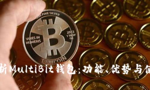 全面解析MultiBit钱包：功能、优势与使用指南
