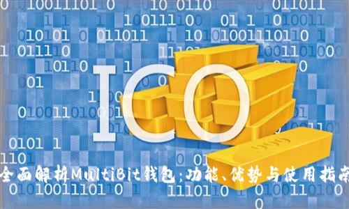 全面解析MultiBit钱包：功能、优势与使用指南