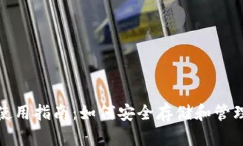 数字货币钱包使用指南:如何安全存储和管理你的数字资产
