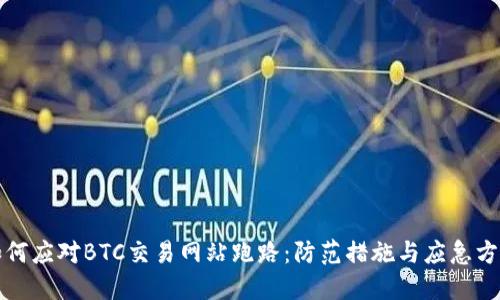 如何应对BTC交易网站跑路:防范措施与应急方案
