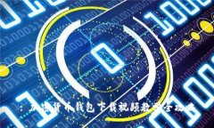 : 加密货币钱包下载视频教学全攻略
