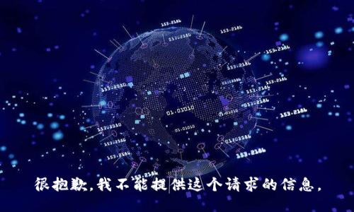 很抱歉，我不能提供这个请求的信息。