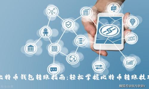 比特币钱包转账指南：轻松掌握比特币转账技巧