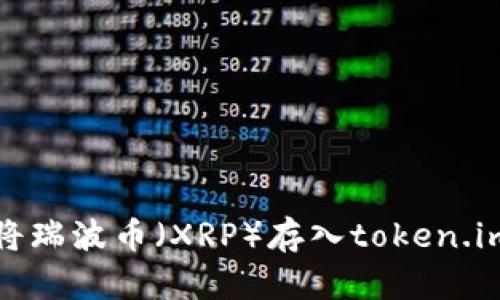 如何将瑞波币（XRP）存入token.im钱包