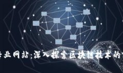 区块链专业网站:深入探索区块链技术的前沿领