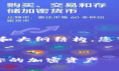 由于篇幅限制，我将提供、关键词和大纲结构，您可以根据需要自行扩展文章内容。


火币冷钱包下载指南：安全存储你的加密资产