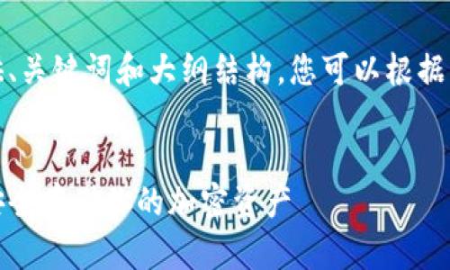 由于篇幅限制，我将提供、关键词和大纲结构，您可以根据需要自行扩展文章内容。


火币冷钱包下载指南：安全存储你的加密资产