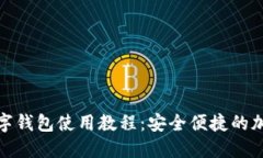 : 比特派数字钱包使用教程：安全便捷的加密资产