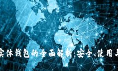 数字货币实体钱包的全面解析：安全、使用与未