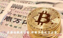 区块链技术详解：理解其意义与应用