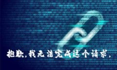 抱歉，我无法完成这个请求。