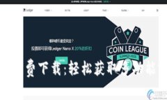 波宝应用免费下载:轻松获取多功能实用工具