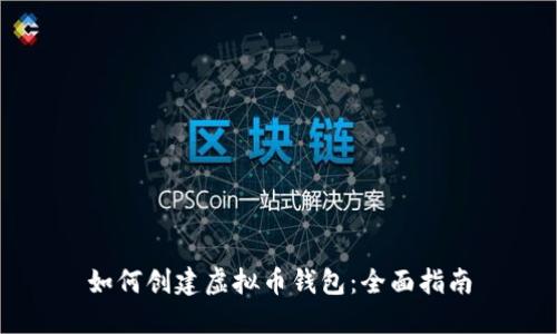 如何创建虚拟币钱包：全面指南