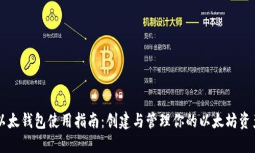 以太钱包使用指南:创建与管理你的以太坊资产