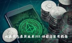 比太钱包最新版本iOS：功能与使用指南